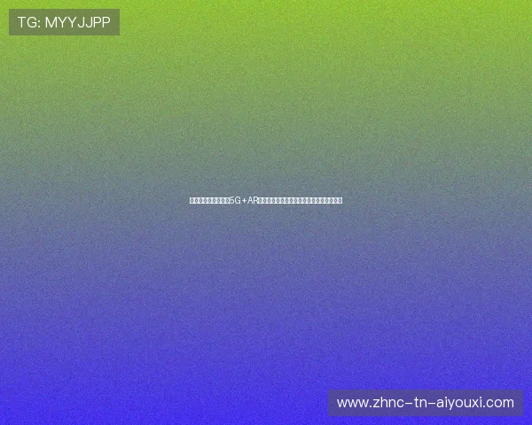 现场观赛体验升级：5G+AR黑科技让美加墨世界杯场馆化身数字化乐园
